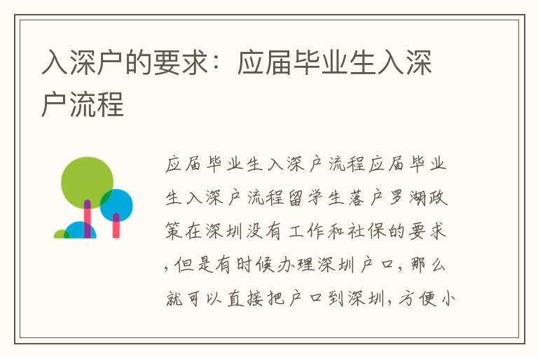 入深戶的要求：應(yīng)屆畢業(yè)生入深戶流程