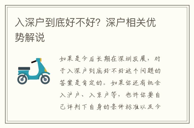 入深戶到底好不好？深戶相關(guān)優(yōu)勢(shì)解說(shuō)