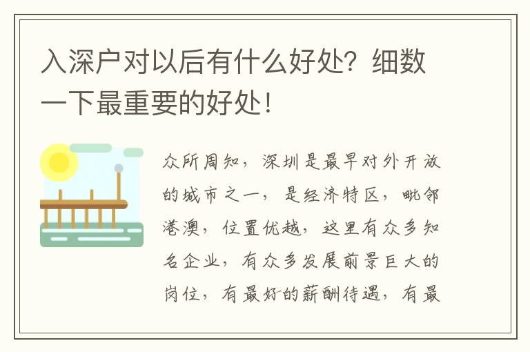入深戶對(duì)以后有什么好處？細(xì)數(shù)一下最重要的好處！