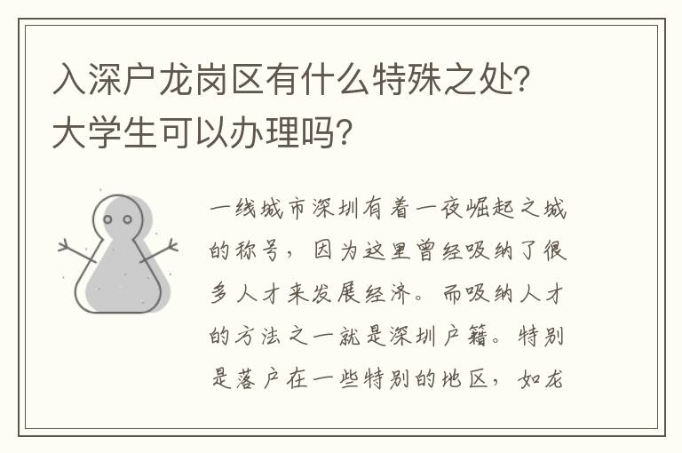 入深戶龍崗區(qū)有什么特殊之處？大學生可以辦理嗎？