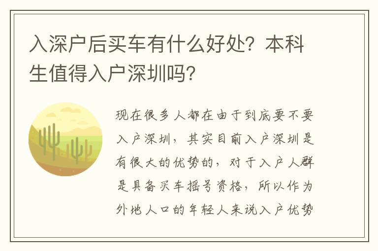 入深戶后買車有什么好處？本科生值得入戶深圳嗎？