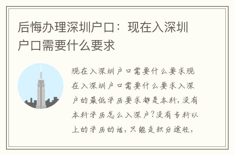 后悔辦理深圳戶口：現在入深圳戶口需要什么要求