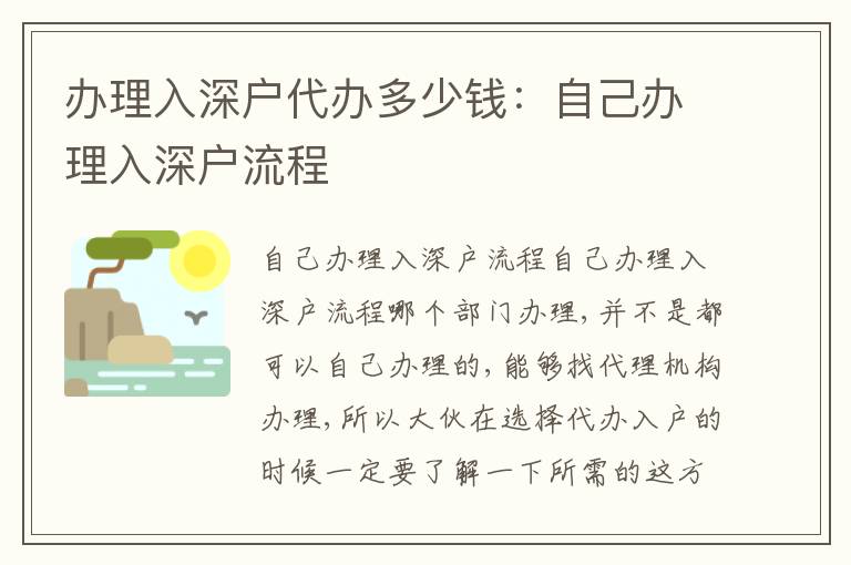 辦理入深戶代辦多少錢：自己辦理入深戶流程