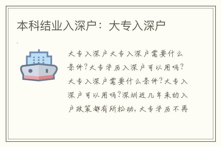 本科結(jié)業(yè)入深戶：大專(zhuān)入深戶