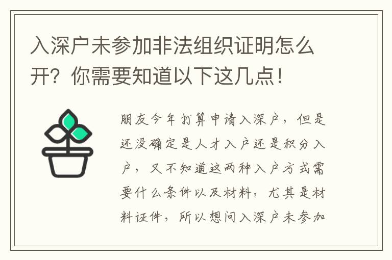 入深戶未參加非法組織證明怎么開？你需要知道以下這幾點(diǎn)！