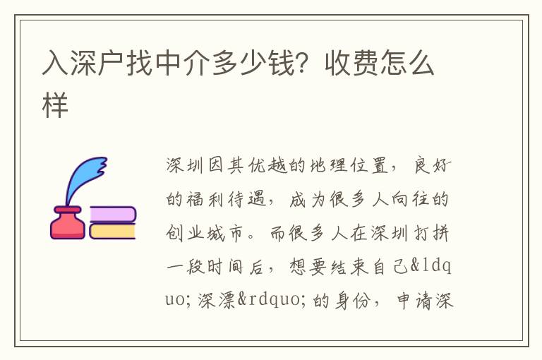 入深戶找中介多少錢？收費怎么樣