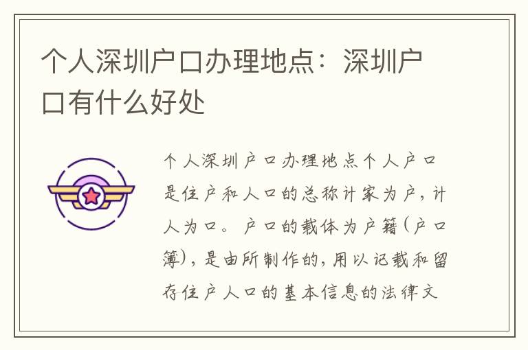 個(gè)人深圳戶口辦理地點(diǎn)：深圳戶口有什么好處