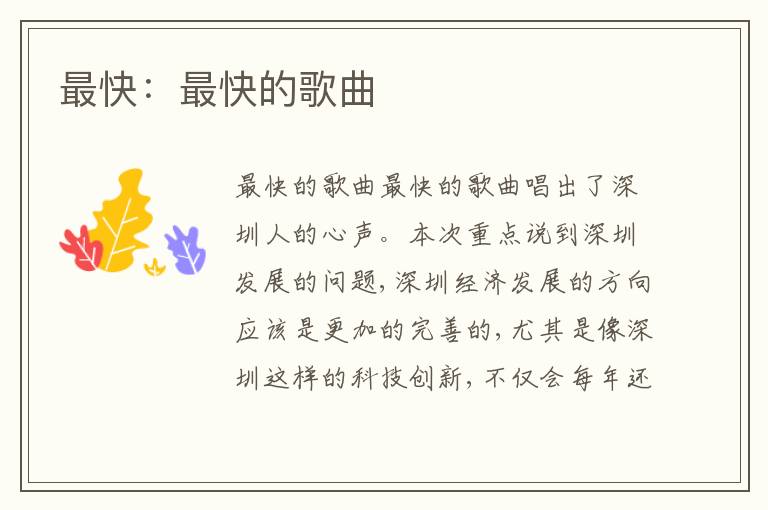 最快：最快的歌曲