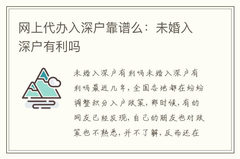 網(wǎng)上代辦入深戶靠譜么：未婚入深戶有利嗎
