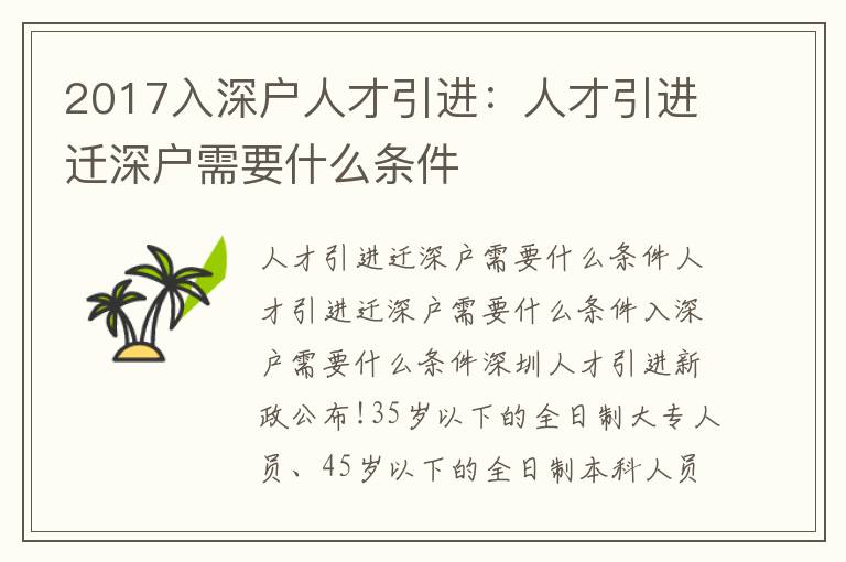 2017入深戶人才引進(jìn)：人才引進(jìn)遷深戶需要什么條件