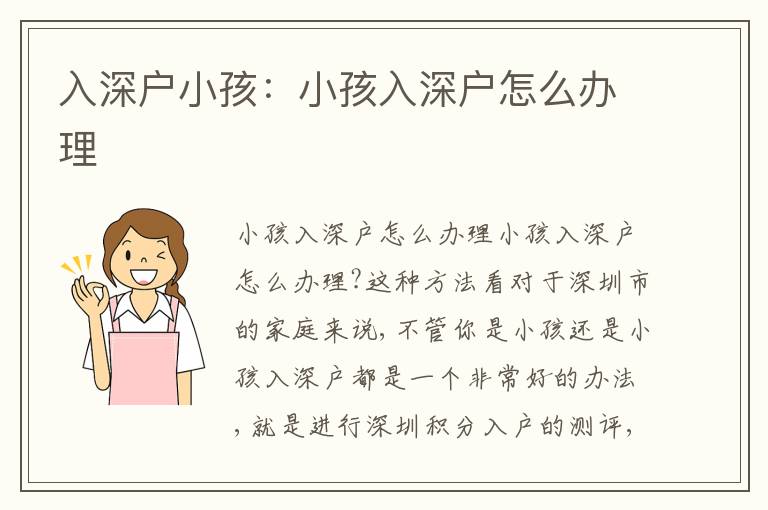 入深戶小孩：小孩入深戶怎么辦理