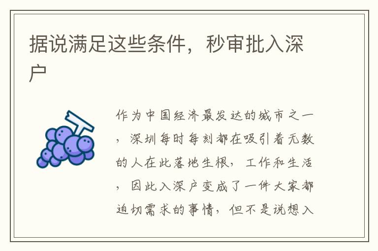 據(jù)說(shuō)滿足這些條件，秒審批入深戶