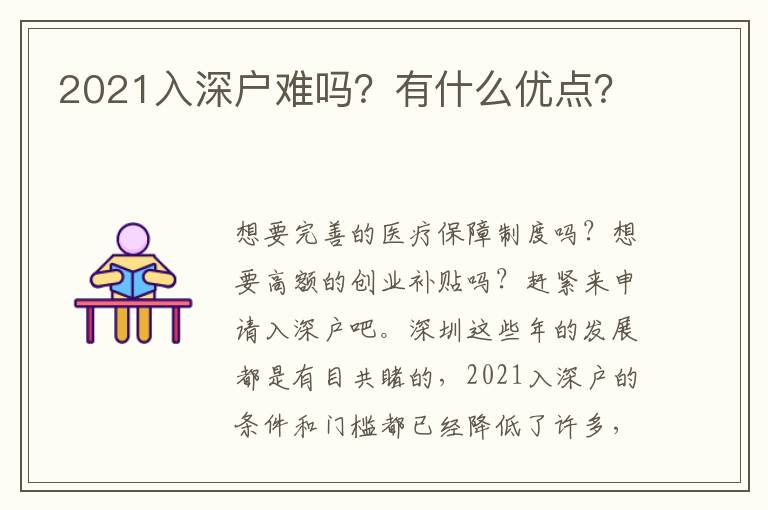 2021入深戶難嗎？有什么優(yōu)點？