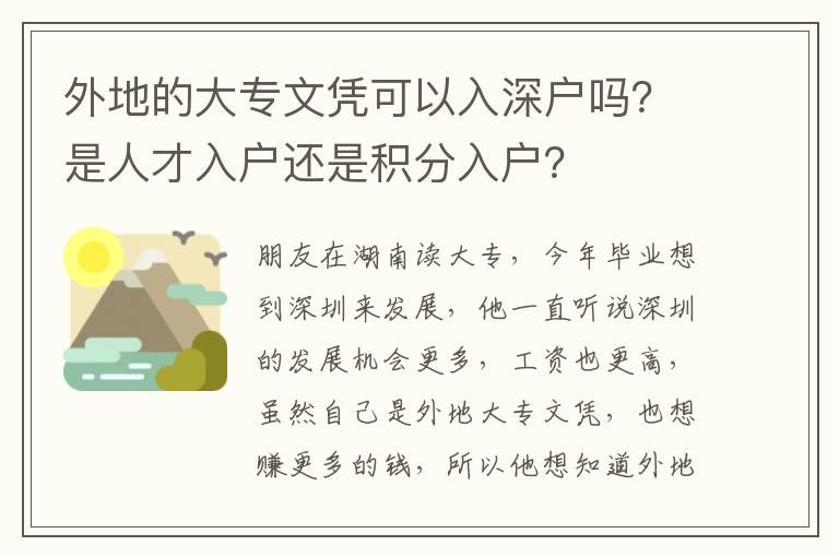 外地的大專文憑可以入深戶嗎？是人才入戶還是積分入戶？