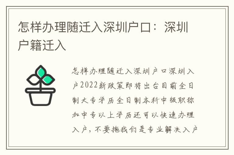 怎樣辦理隨遷入深圳戶口：深圳戶籍遷入