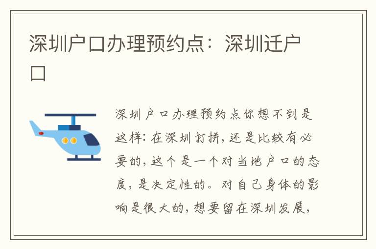 深圳戶口辦理預(yù)約點(diǎn)：深圳遷戶口
