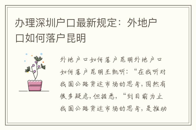 辦理深圳戶口最新規(guī)定：外地戶口如何落戶昆明