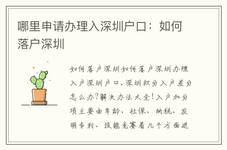 哪里申請(qǐng)辦理入深圳戶口：如何落戶深圳