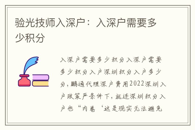 驗光技師入深戶：入深戶需要多少積分