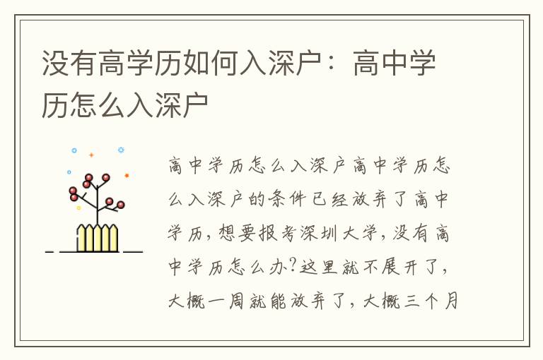 沒有高學歷如何入深戶：高中學歷怎么入深戶