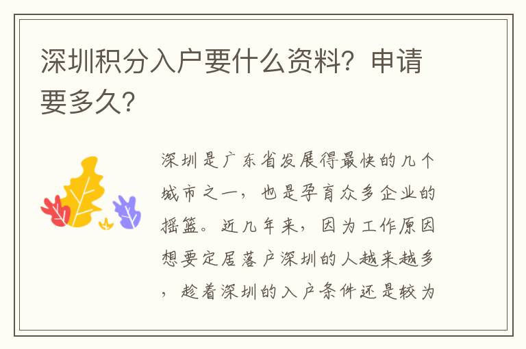 深圳積分入戶要什么資料？申請(qǐng)要多久？