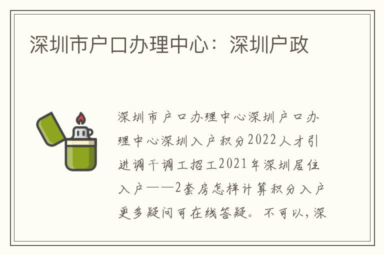 深圳市戶口辦理中心：深圳戶政