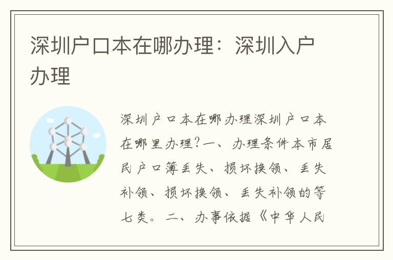 深圳戶口本在哪辦理：深圳入戶辦理