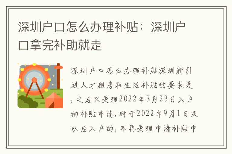 深圳戶口怎么辦理補貼：深圳戶口拿完補助就走