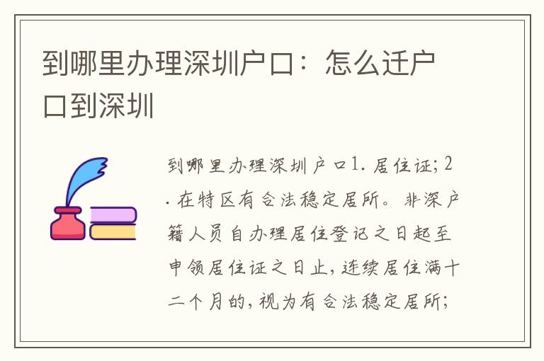 到哪里辦理深圳戶口：怎么遷戶口到深圳