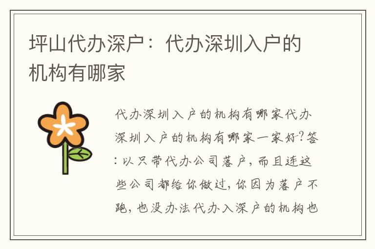 坪山代辦深戶：代辦深圳入戶的機(jī)構(gòu)有哪家