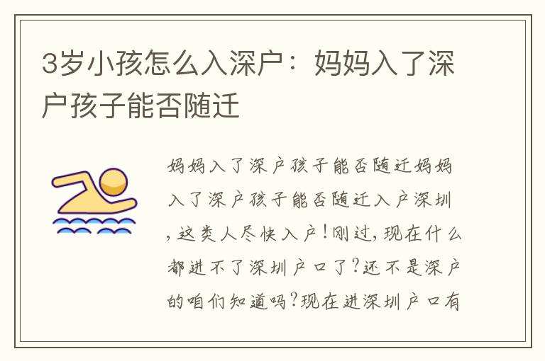 3歲小孩怎么入深戶：媽媽入了深戶孩子能否隨遷