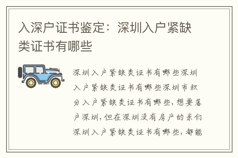 入深戶(hù)證書(shū)鑒定：深圳入戶(hù)緊缺類(lèi)證書(shū)有哪些