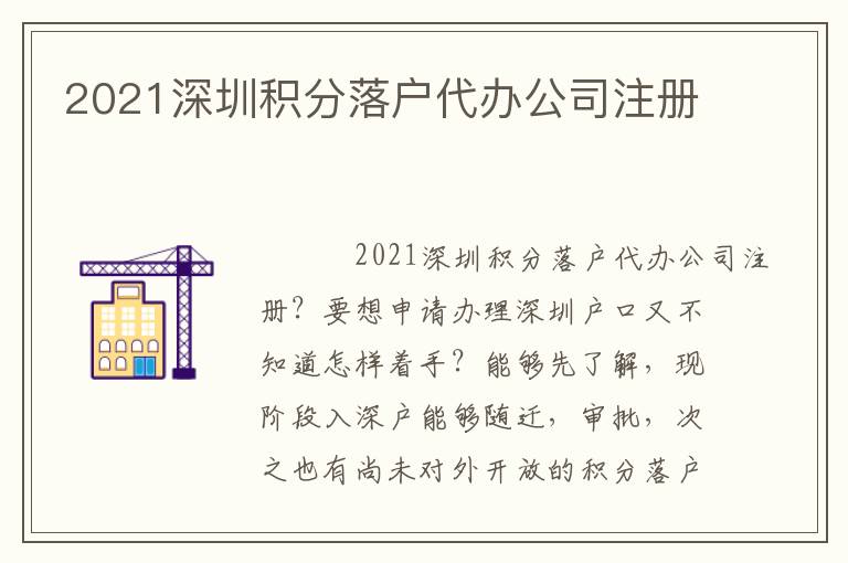 2021深圳積分落戶代辦公司注冊