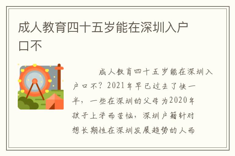 成人教育四十五歲能在深圳入戶口不