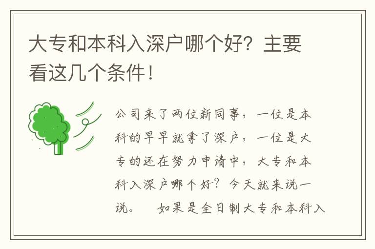 大專和本科入深戶哪個(gè)好？主要看這幾個(gè)條件！