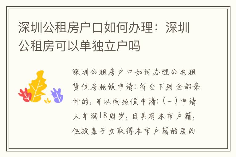 深圳公租房戶口如何辦理：深圳公租房可以單獨立戶嗎