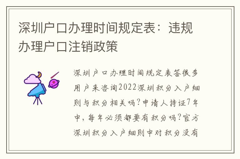 深圳戶口辦理時(shí)間規(guī)定表：違規(guī)辦理戶口注銷政策