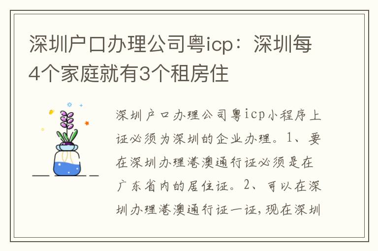 深圳戶(hù)口辦理公司粵icp：深圳每4個(gè)家庭就有3個(gè)租房住