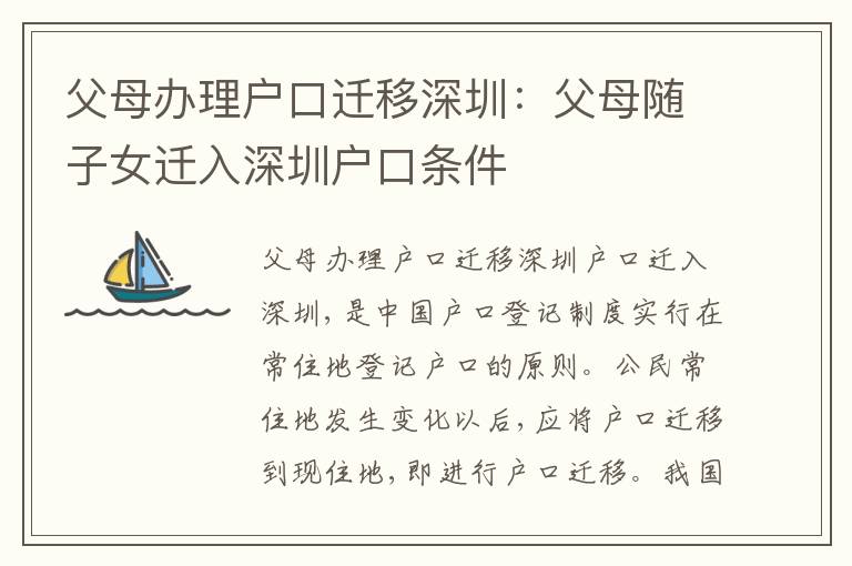 父母辦理戶口遷移深圳：父母隨子女遷入深圳戶口條件