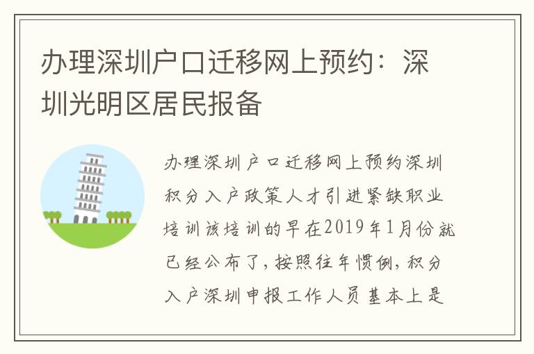 辦理深圳戶口遷移網(wǎng)上預(yù)約：深圳光明區(qū)居民報備