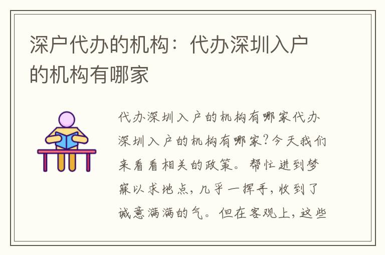 深戶代辦的機(jī)構(gòu)：代辦深圳入戶的機(jī)構(gòu)有哪家