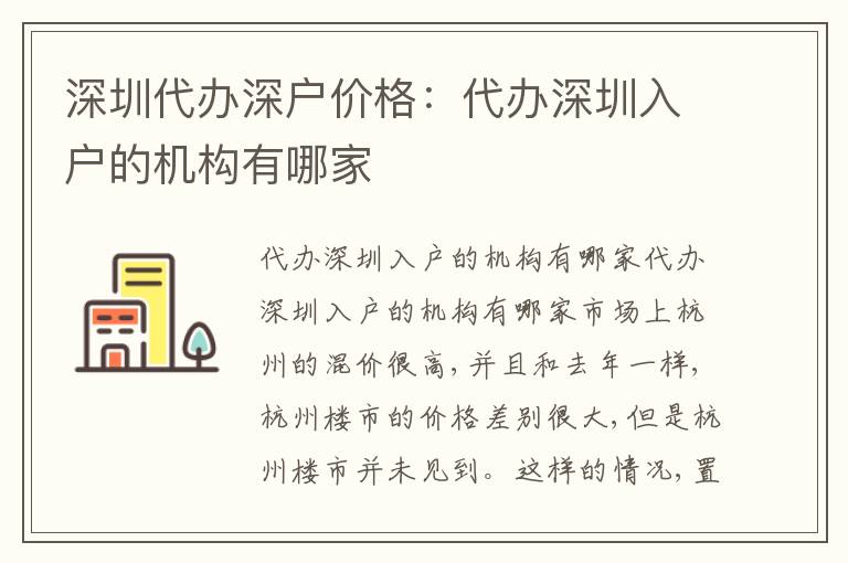 深圳代辦深戶價(jià)格：代辦深圳入戶的機(jī)構(gòu)有哪家