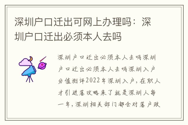 深圳戶口遷出可網(wǎng)上辦理嗎：深圳戶口遷出必須本人去嗎