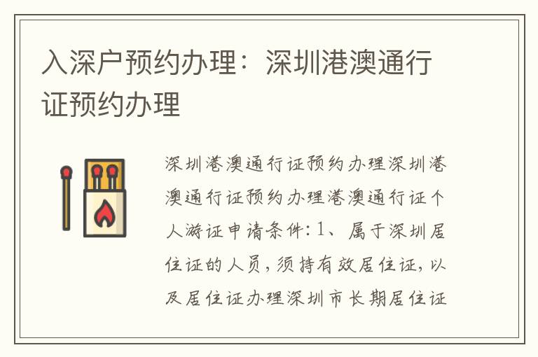 入深戶預(yù)約辦理：深圳港澳通行證預(yù)約辦理