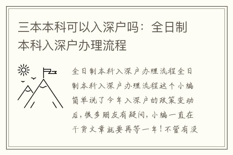 三本本科可以入深戶(hù)嗎：全日制本科入深戶(hù)辦理流程