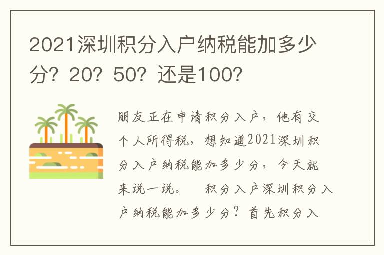 2021深圳積分入戶納稅能加多少分？20？50？還是100？