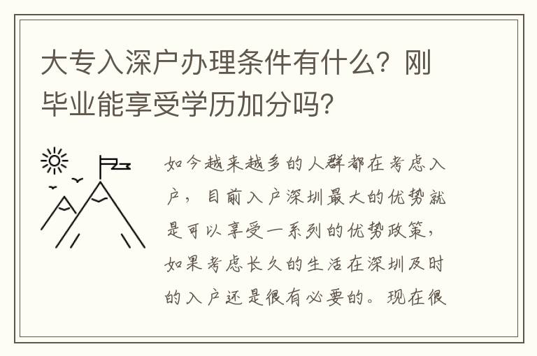 <strong>大專入深戶辦理條件有什么？剛畢業(yè)能享受學歷加分嗎？</strong>