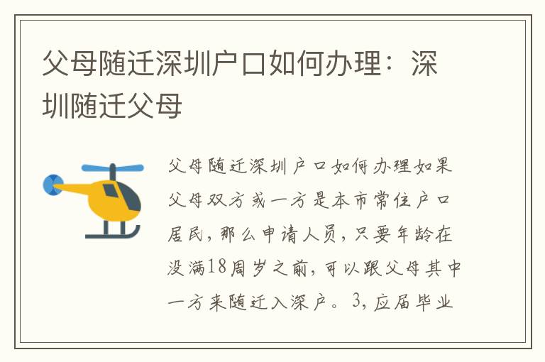 父母隨遷深圳戶口如何辦理：深圳隨遷父母