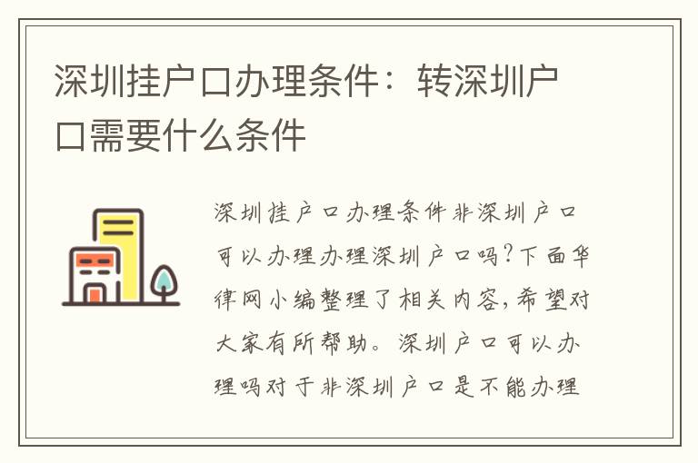 深圳掛戶口辦理條件：轉深圳戶口需要什么條件