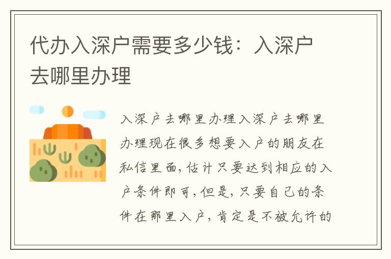 代辦入深戶需要多少錢：入深戶去哪里辦理